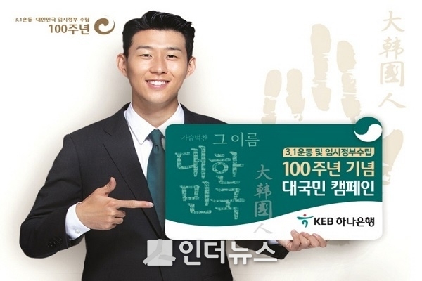 KEB하나은행(은행장 함영주)은 3.1운동과 임시정부수립 100주년을 기념해 ‘가슴 벅찬 그 이름 대한민국’을 슬로건으로 대국민 캠페인을 진행한다고 11일 밝혔다. Image @ KEB하나은행 