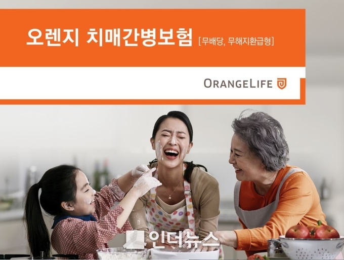 오렌지라이프는 11일 고객이 실제로 필요한 시기에 필요한 만큼의 보장을 받을 수 있게 설계한 '오렌지 치매간병보험'을 선보였다. Photo@ 오렌지라이프