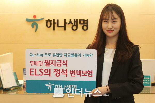 12일 보험업계 등에 따르면, 하나생명은 (무)월지급식 ELS의 정석 변액보험을 출시했다고 지난 11일 밝혔다. Photo @ 하나생명