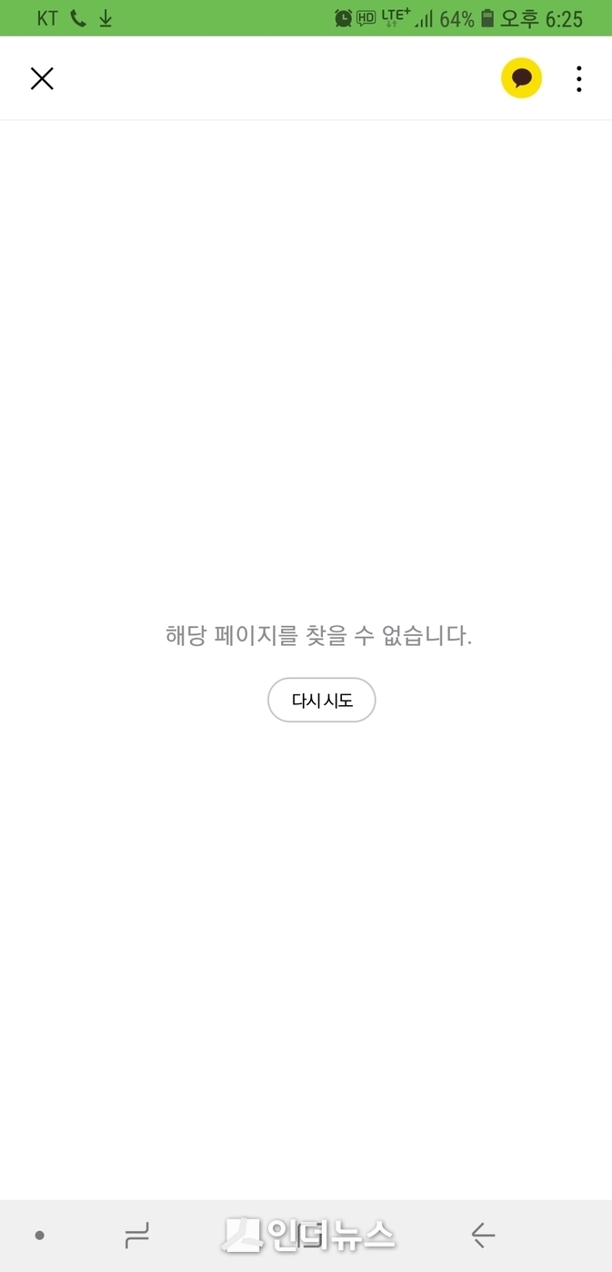 KT이용 고객이 스마트폰으로 유해사이트에 접속했을 때 나타나는 화면. Photo ⓒ 인더뉴스 