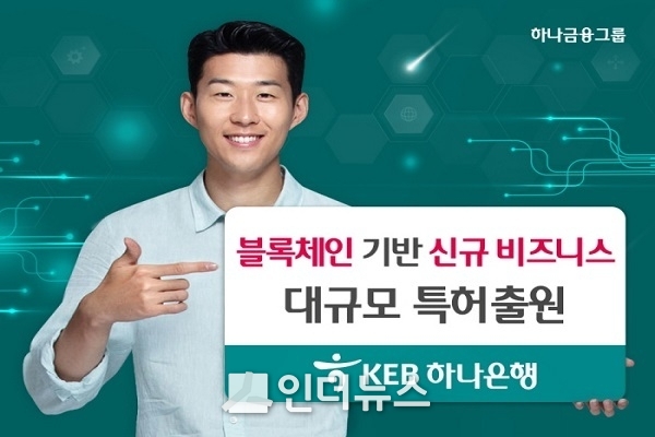 KEB하나은행(은행장 함영주)은 최근 블록체인 사업의 본격화를 위해 46개 신규 비즈니스모델의 특허 출원을 마쳤다고 13일 밝혔다. Image @ KEB하나은행