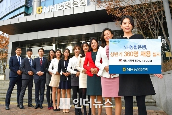 농협은행(은행장 이대훈)은 14일 지역밀착형 금융전문가 양성과 청년 일자리 창출을 위해 상반기 360명 규모의 신규 직원을 채용한다고 밝혔다. Photo @ NH농협은행