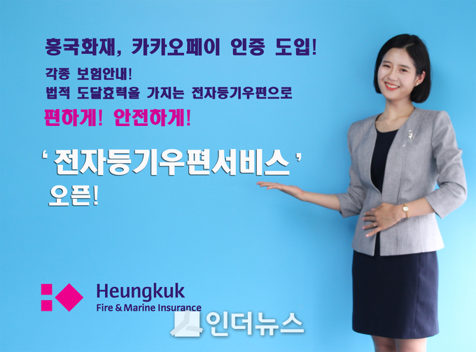 흥국화재는 15일 카카오페이 인증을 활용해 각종 보험 관련 안내를 하는 '전자등기우편서비스'를 오픈했다. Photo@ 흥국화재