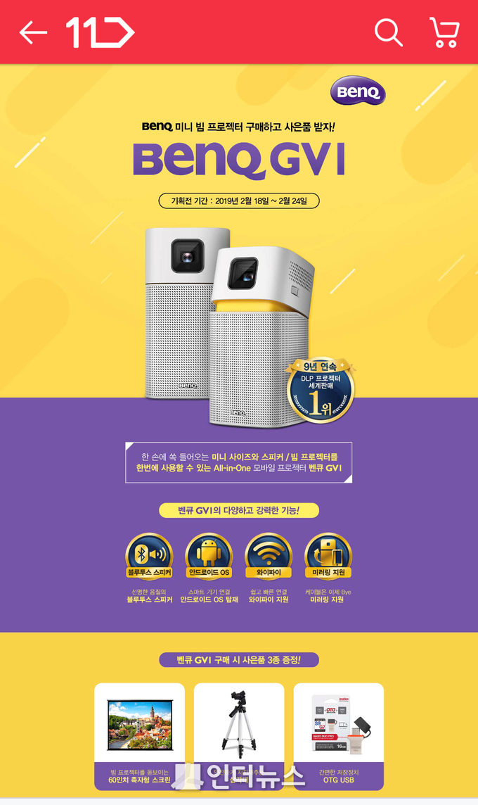 11번가(사장 이상호)는 글로벌 디스플레이 전문 브랜드 벤큐(BenQ)의 최신 모델인 ‘GV1’을 단독 판매한다고 18일 밝혔다. Photo@ 11번가