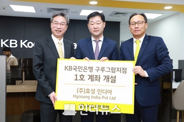 지난 18일 KB국민은행 인도 구루그람 지점에서 관계자들이 1호 계좌 개설 관련 기념사진을 촬영하고 있다. (왼쪽부터) 허인 KB국민은행장, 임장규 (주)효성 인디아 법인장, 황일 KB국민은행 구루그람지점장. Photo @ KB국민은행