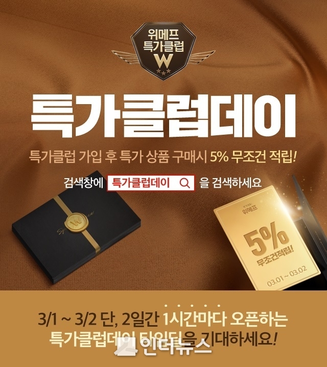 위메프는 특가클럽 회원을 대상으로 구매 금액의 5%를 적립해주는 ‘특가클럽데이’를 3월 1~2일 연다고 밝혔다. Photo@위메프