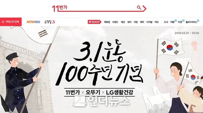 11번가(사장 이상호)가 국내 토종기업 오뚜기·LG생활건강과 함께 ‘3.1운동 100주년' 기념 기부 행사를 펼친다. Photo@ 11번가