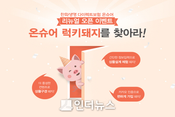 한화생명은 다이렉트 보험 채널인 ‘온슈어’가 내게 맞는 상품을 혼자 선택하기 어려워하는 온라인 보험 고객을 위해 홈페이지를 전면 개편했다고 28일 밝혔다. Image @ 한화생명보험