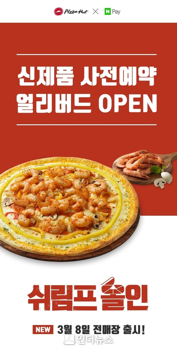 한국피자헛은 신제품 ‘쉬림프 올인’ 출시를 기념해 네이버페이 포인트 적립과 무료콜라를 증정하는 사전 예약 이벤트를 연다고 지난 27일 밝혔다. Photo@ 한국피자헛