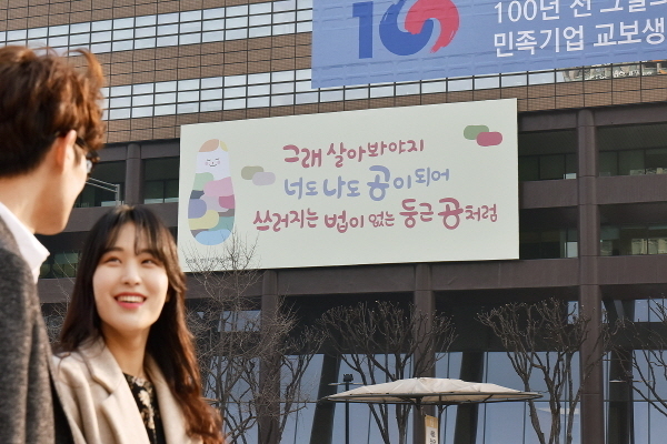 교보생명은 봄을 맞아 광화문 글판이 새롭게 바뀌었다고 4일 밝혔다. Image @ 교보생명