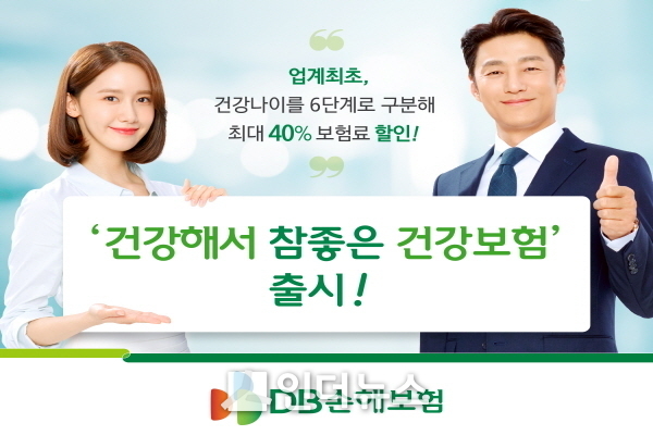 DB손보는 업계최초로 고객의 건강상태로 산출된 3대 주요질병(암·뇌혈관질환·심장질환)의 건강연령을 기준으로 보험료를 적용하는 ‘건강해서 참좋은 건강보험’을 출시했다고 5일 밝혔다. Image @ DB손보