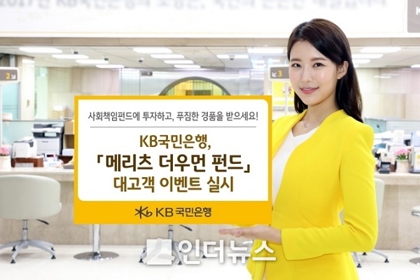 KB국민은행(은행장 허인)은 오는 29일까지 ‘메리츠 더우먼 펀드’ 가입 고객을 대상으로 푸짐한 경품을 증정하는 ‘먹고, 마시고, 쉬고~ 가입만 하면 경품이 우수수’ 이벤트를 진행한다고 8일 밝혔다. Photo @ KB국민은행