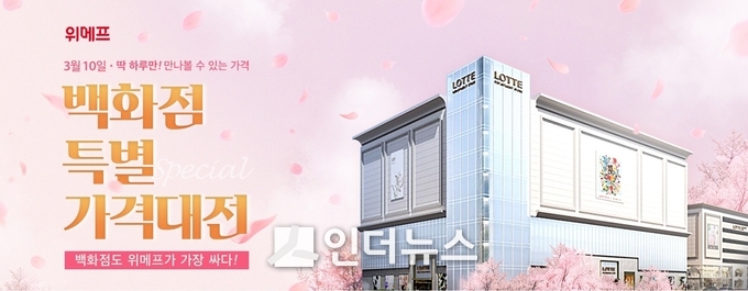 위메프는 ‘백화점 특별가격 대전’ 행사를 오는 10일 연다고 밝혔다. Photo@ 위메프