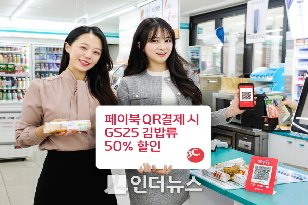 BC카드(사장 이문환)는 전국 GS25에서 특정 상품을 QR로 결제하는 고객에게 50% 할인해주는 이벤트를 진행한다고 11일 밝혔다. Image @ BC카드