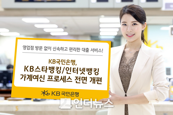 KB국민은행(은행장 허인)은 고객들이 영업점 방문 없이 신속하고 편리하게 대출을 받을 수 있도록 KB스타뱅킹과 인터넷뱅킹의 비대면 대출 프로세스를 전면 개편했다고 11일 밝혔다. Photo @ KB국민은행