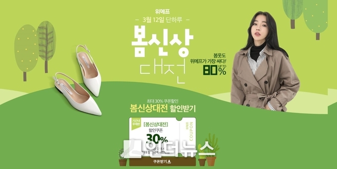 위메프는 ‘봄 신상대전’ 행사를 연다고 12일 밝혔다. Photo@ 위메프