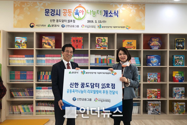 신한희망재단은 13일 경북 문경시에 위치한 공동육아나눔터에서 ‘신한 꿈도담터’ 개소식을 진행했다고 밝혔다. 이날 행사에서 고윤환 문경시 시장(사진 왼쪽)과 유유정 신한지주 브랜드전략본부 팀장(사진 오른쪽)이 기념촬영을 하고 있다. 