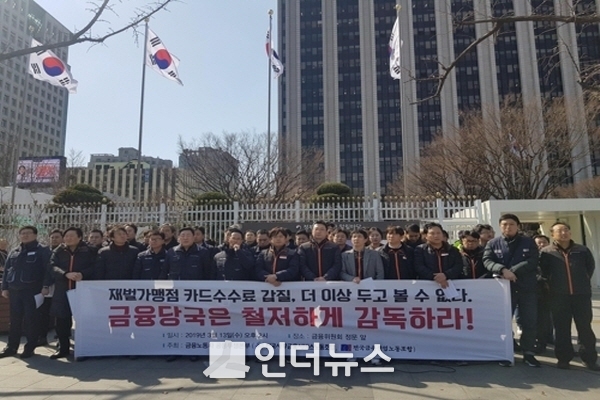 카드사노동조합협의회는 오늘(13일) 재벌가맹점의 카드수수료 갑질을 규탄하고 금융당국의 철저한 감독을 촉구하는 기자회견을 서울정부청사 앞에서 진행했다. Photo @ 사무금융노조