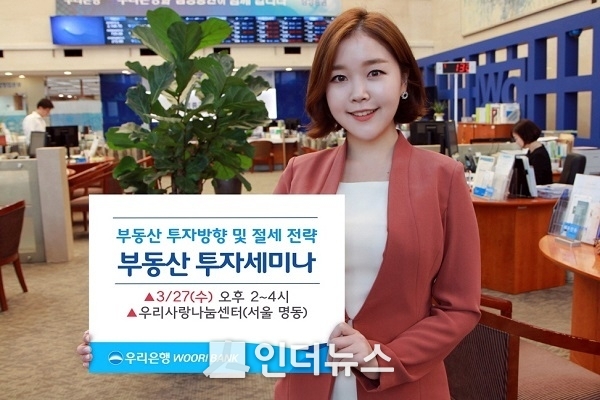 우리은행(은행장 손태승)은 오는 27일 오후 2시 서울 명동2가 명동성당에 위치한 우리사랑나눔센터에서 ‘부동산 투자전략 세미나’를 개최한다고 15일 밝혔다. Photo @ 우리은행