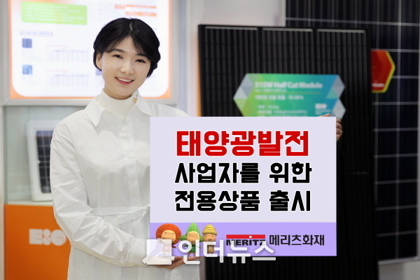 메리츠화재는 엔지니어링공제와 4개 보험사가 공동 개발해 중·소규모 태양광발전 사업자도 가입이 가능한 종합보험을 이달 출시했다고 15일 밝혔다. Photo @ 메리츠화재