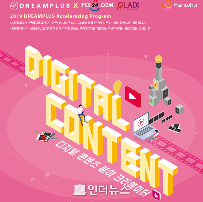 한화생명 드림플러스는 디지털콘텐츠 분야 크리에이터 육성·지원을 위한 ‘2019 드림플러스 액셀러레이팅 프로그램’을 운영한다고 18일 밝혔다. Image @ 한화생명