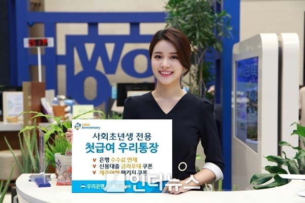 우리은행(은행장 손태승)은 사회 초년생 직장인을 대상으로 급여전용 통장인 ‘첫급여 우리통장’을 출시했다고 18일 밝혔다. Photo @ 우리은행
