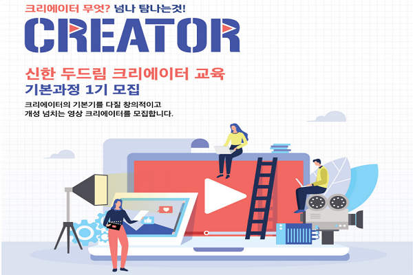 신한은행은 미디어 콘텐츠 크리에이터 육성 프로그램 ‘신한 두드림 크리에이터 교육 기본 과정’ 1기 교육생을 모집한다고 19일 밝혔다. Image @ 신한은행