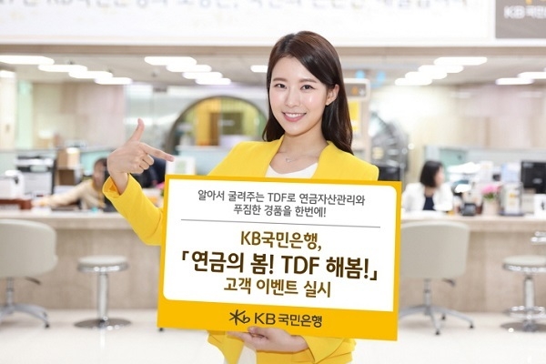 KB국민은행(은행장 허인)은 연금 대표 상품인 TDF 가입 고객을 대상으로 오는 5월 말까지 ‘연금의 봄! TDF 해 봄!’ 이벤트를 진행한다고 25일 밝혔다. Photo @ KB국민은행