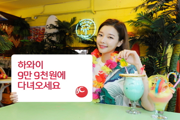 BC카드는 오늘(26일)부터 다음달 21일까지 페이북(paybooc) 앱 또는 홈페이지에서 응모한 고객 중 20명을 추첨해 하와이 왕복항공권을 9만 9000원에 제공한다고 26일 밝혔다. Photo @ 비씨카드