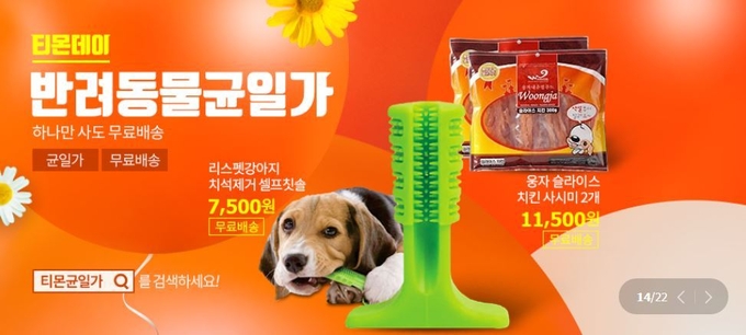 모바일커머스 티몬(대표 이재후)은 반려동물 전용 인기 상품을 균일가로 판매하는 ‘반려동물 균일가’ 기획전을 진행한다고 26일 밝혔다. Photo@ 티몬