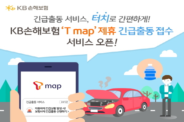 KB손해보험은 SK텔레콤의 ‘티맵(T map)’ 네비게이션 앱을 통해 자동차 긴급(고장)출동을 요청할 수 있는 서비스를 오픈했다고 28일 밝혔다. Image @ KB손보