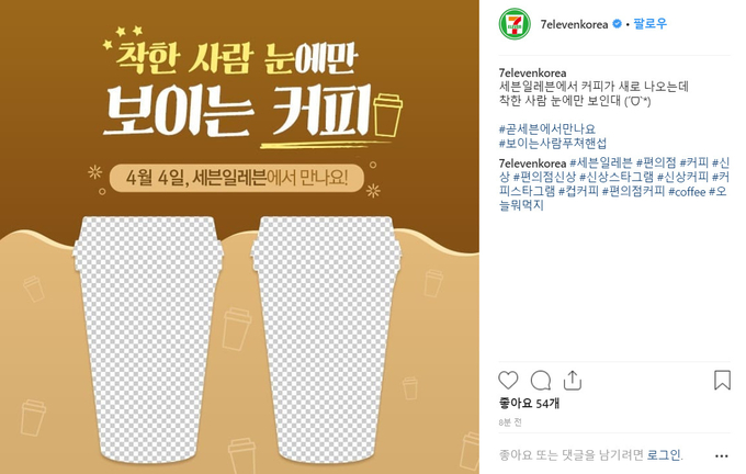 세븐일레븐은 공식 인스타그램을 통해 새 커피 상품을 4월 4일 출시한다고 밝혔다. Photo @ 세븐일레븐