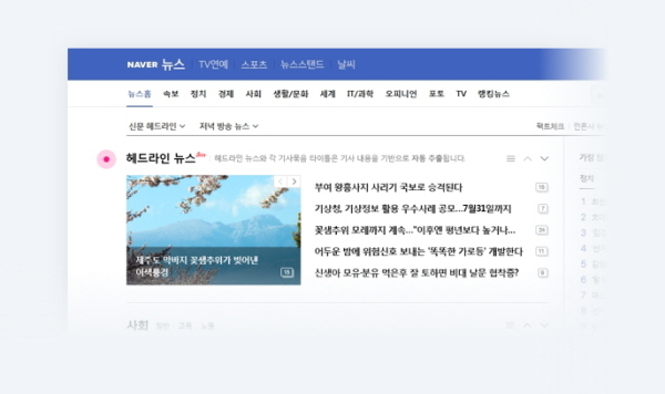 PC 네이버 뉴스 홈 개편 후 화면 예시. Image @ 네이버