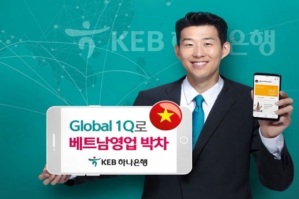 KEB하나은행(은행장 지성규)은 글로벌 스마트폰뱅킹 앱 ‘Global 1Q’의 베트남지역 서비스를 개시한다고 3일 밝혔다. Photo @ KEB하나은행