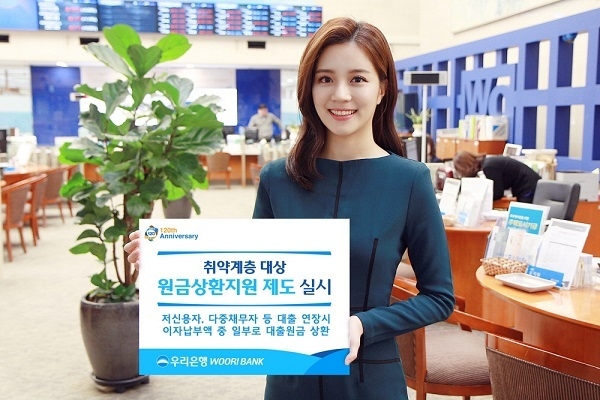우리은행(은행장 손태승)은 저신용자, 고위험 다중채무자 등의 금융비용 경감을 위한 원금상환 지원제도를 진행한다고 4일 밝혔다. Photo @ 우리은행