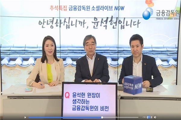 지난해 추석특집으로 윤석헌 원장이 소셜라이브 ‘NOW’에 출연한 모습. Photo @ 금융감독원
