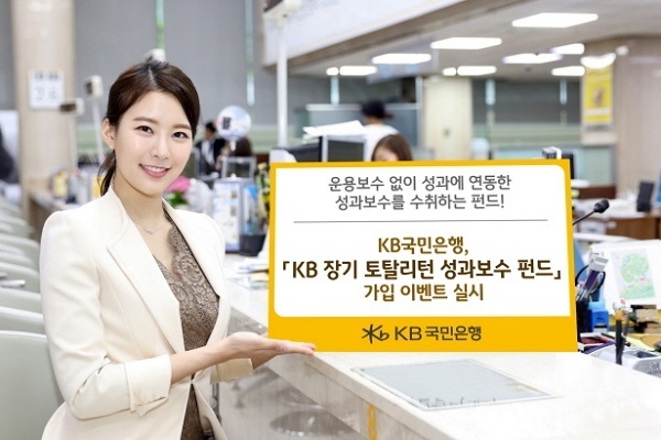 KB국민은행(은행장 허인)은 오는 19일까지 ‘KB 장기 토탈리턴 성과보수 펀드’ 가입 고객을 대상으로 경품 이벤트를 진행한다고 9일 밝혔다. Photo @ KB국민은행