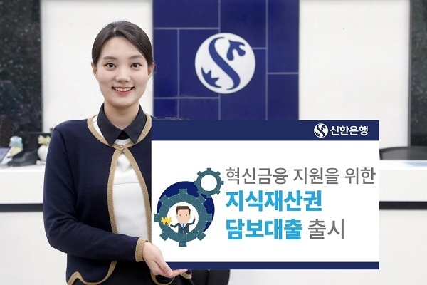 신한은행(은행장 진옥동)은 ‘혁신성장 프로젝트’의 일환으로 창업·벤처기업, 기술형 우수 중소기업을 지원하기 위한 ‘신한 성공두드림 지식재산권(IP) 담보대출’을 출시했다고 10일 밝혔다. Photo @ 신한은행