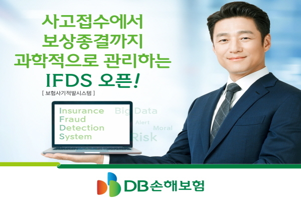 DB손보는 빅데이터를 활용해 장기보상 Risk 심도를 측정, 난이도별로 배당하는 IFDS(Insurance Fraud Detection System)을 오픈했다고 11일 밝혔다. Image @ DB손보