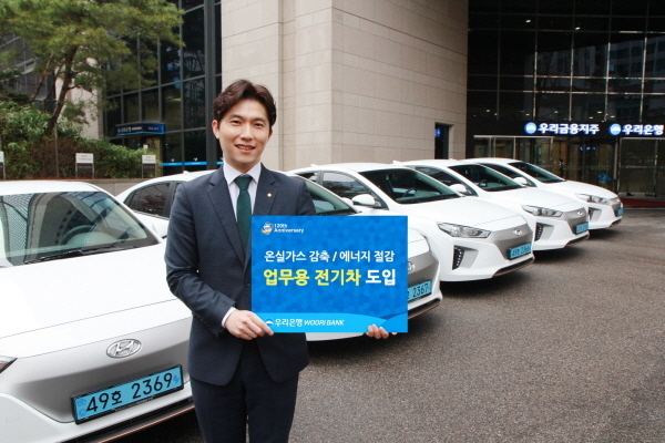 우리은행(은행장 손태승)은 온실가스 감축을 위해 업무용 전기자동차를 도입한다고 11일 밝혔다. Photo @ 우리은행