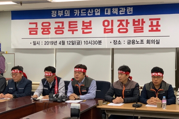 12일, 카드사노동조합협의회와 금융노동자 공동투쟁본부는 서울 중구 전국금융산업노조에서 기자간담회를 열어 당국의 카드산업 경쟁력 제고 TF 결과에 대해 입장 발표를 하고 있다. Photo ⓒ 인더뉴스 | 김현우 기자