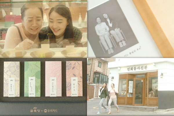 우리카드는 대표상품 ‘카드의정석’ 1주년을 맞아 바이럴 필름 ‘엄마와의 연희동 데이트’를 공개했다고 16일 밝혔다. Image @ 우리카드