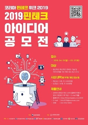 ‘제1회 핀테크 아이디어 공모전’ 포스터. Image @ 금융위원회