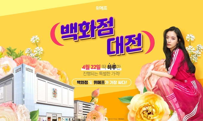 위메프는 인기 브랜드 제품을 최대 92%까지 할인하는 ‘백화점 대전’을 22일 연다, Photo @ 위메프