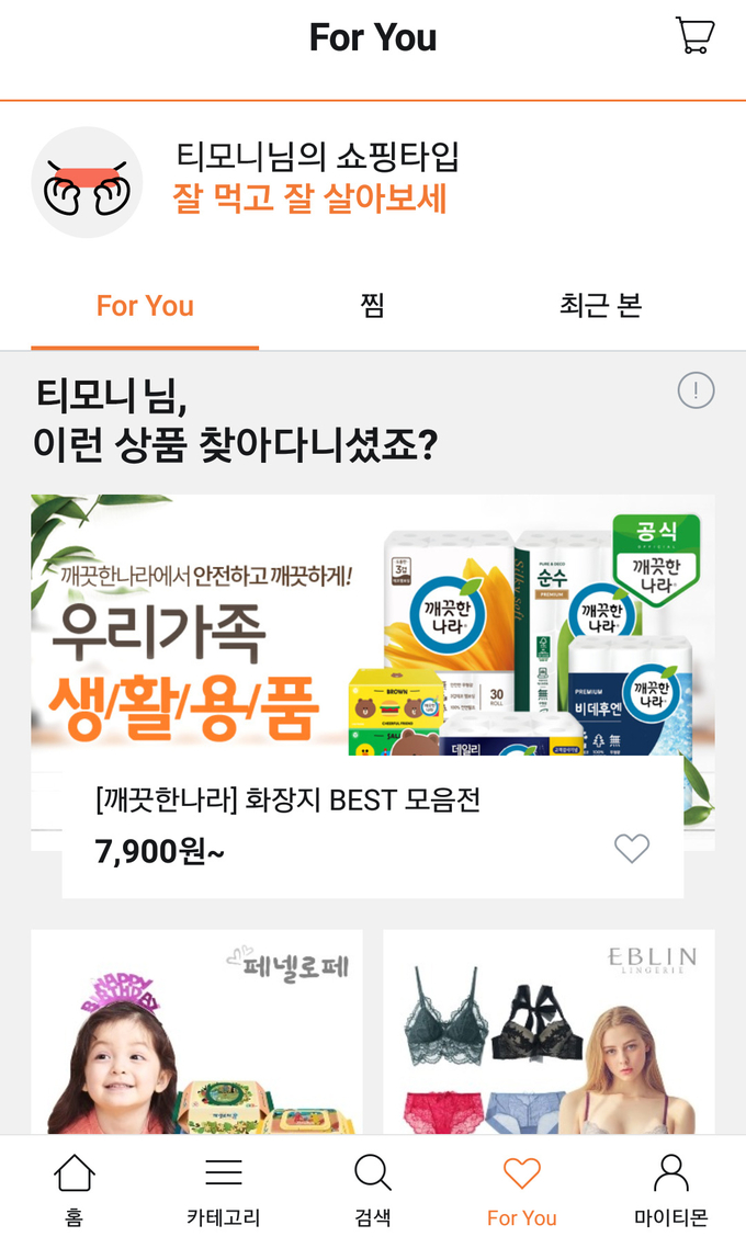 티몬의 개인화 추천 서비스 ‘포유(For You)’ Photo @ 티몬