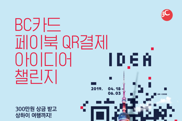 BC카드(사장 이문환)는 자사 간편결제 서비스 ‘페이북(paybooc) QR결제’를 주제로 대학생 아이디어 공모전을 진행한다고 23일 밝혔다. Image @ BC카드