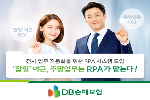 DB손보는 전사 업무 자동화를 위한 RPA 시스템을 도입했다고 23일 밝혔다. Photo @ DB손해보험