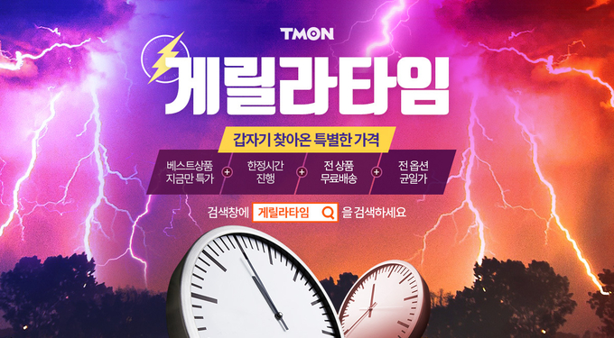 티몬이 예고없는 특가 기획전 게릴라 타임을 오픈했다. Photo @ 티몬