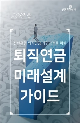 퇴직연금 미래설계 가이드 ‘2019년 봄 편’ 중 일부. Image @ 신한은행
