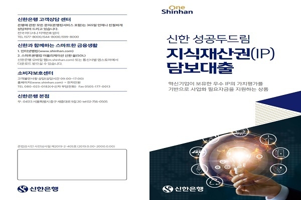 신한은행의 ‘신한 성공두드림 지식재산권(IP) 담보대출’ 상품 안내장. Image @ 신한은행